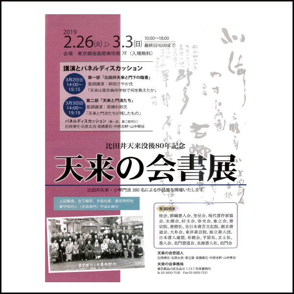 比田井天来没後80年記念　天来の会書展開催のお知らせ