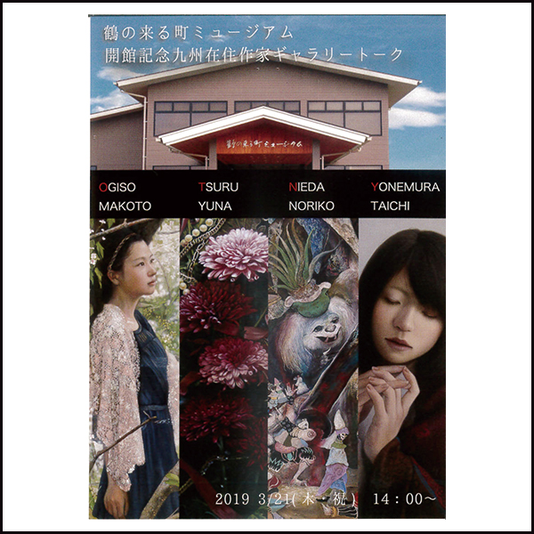 鶴の来る町ミュージアム、開館記念九州在住作家ギャラリートークのお知らせ