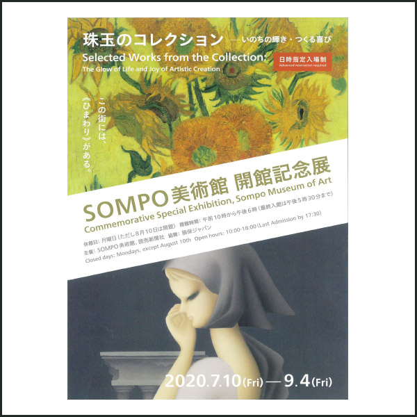 SOMPO美術館　開館記念展開催のお知らせ