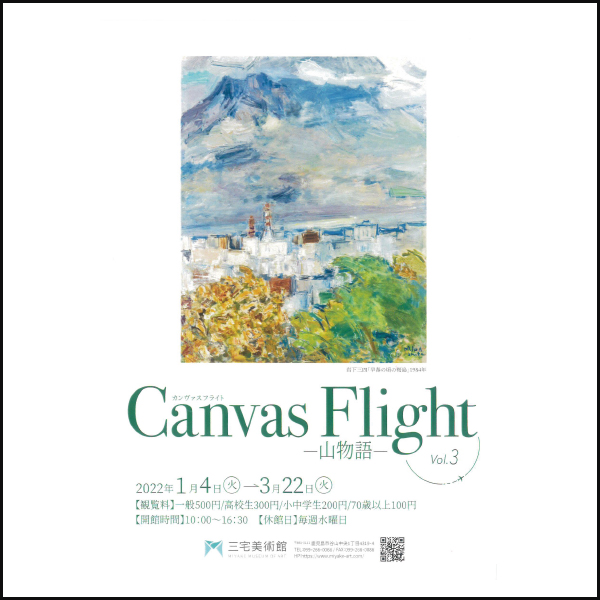 Canvas Flight Vol.3　-山物語-　開催のお知らせ