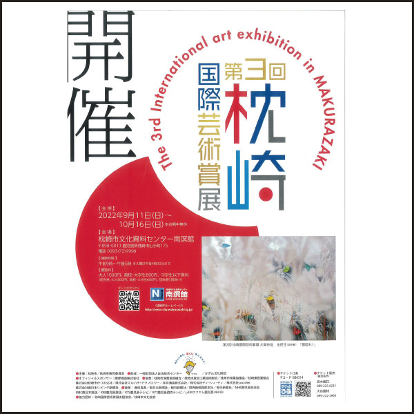 第3回枕崎国際芸術賞展開催のお知らせ