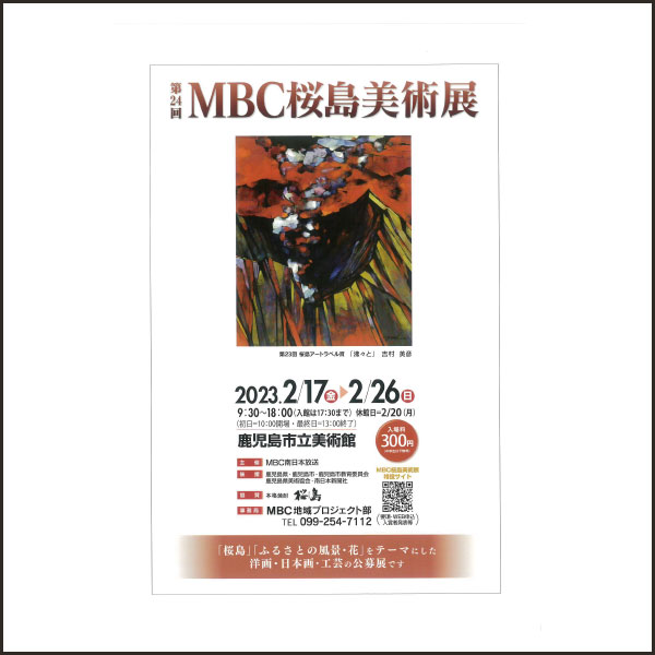 第24回　MBC桜島美術展開催のお知らせ
