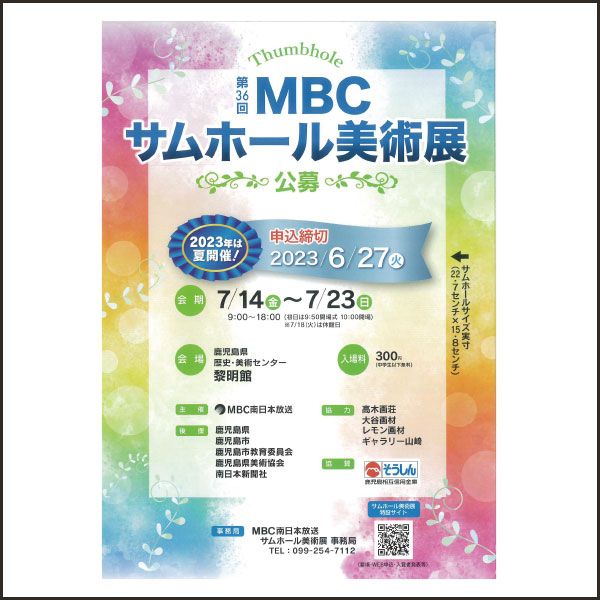 第36回　MBCサムホール美術展開催のお知らせ