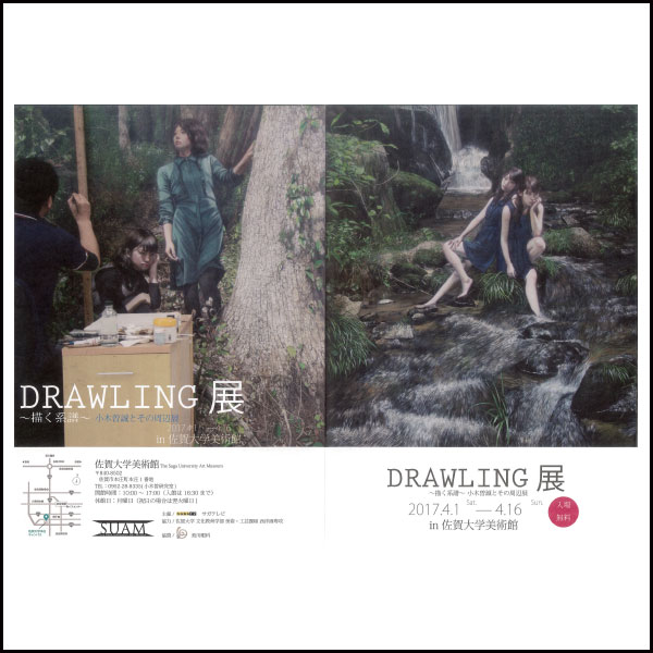 DRAWLING 〜描く系譜〜小木曽誠とその周辺展のお知らせ