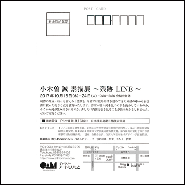 小木曽誠 素描展　-残跡　〜Line〜　-開催のお知らせ