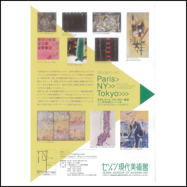 「モダンアート パリ＞NY＞東京」展のお知らせ